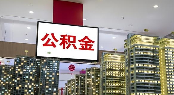 招远我的公积金有17000能取多少（公积金能直接还月供吗）